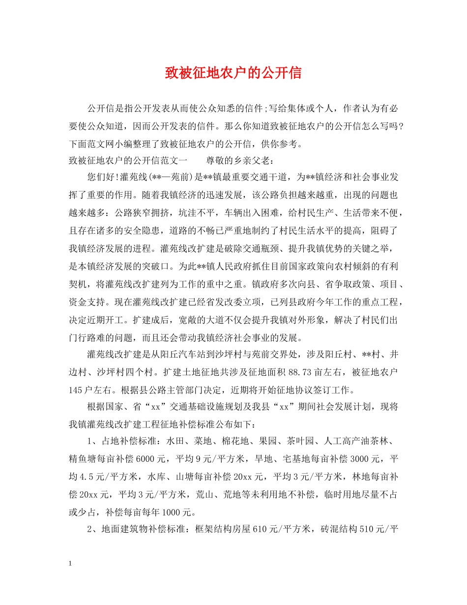 致被征地农户的公开信 _第1页