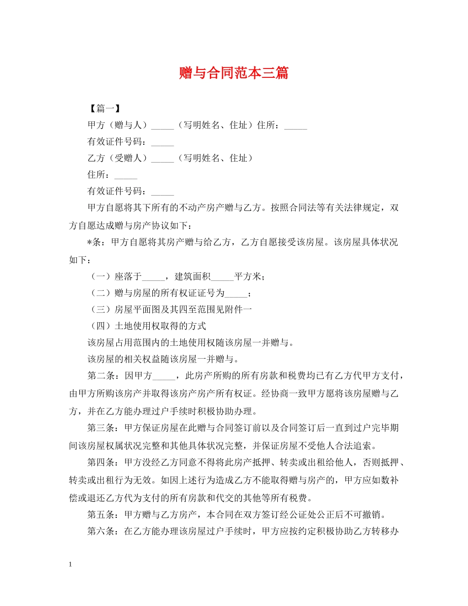 赠与合同范本三篇 _第1页