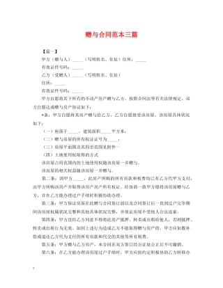 赠与合同范本三篇 