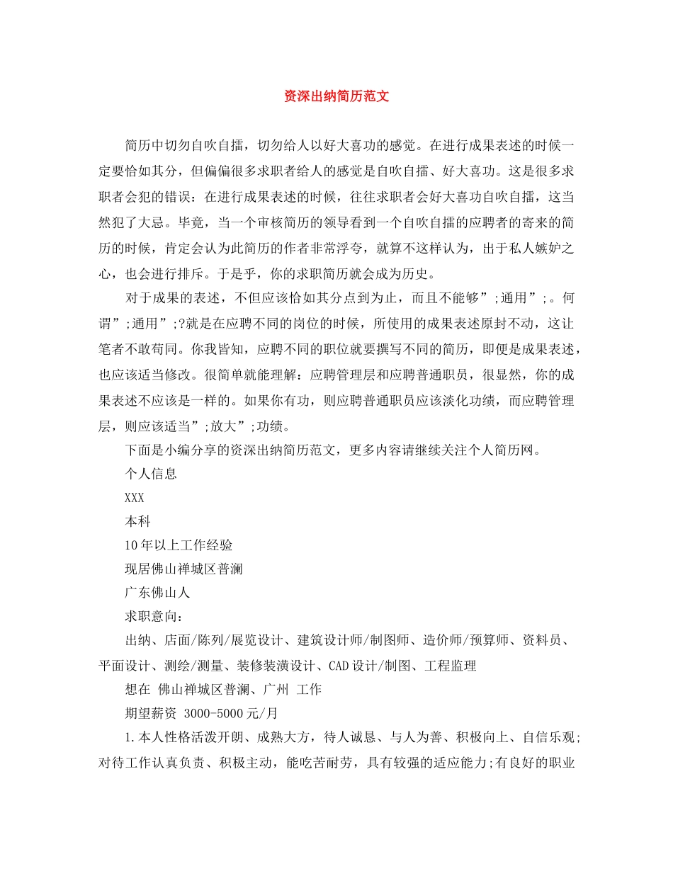 资深出纳简历范文 _第1页