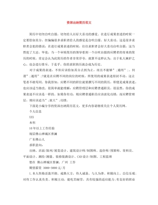 资深出纳简历范文 