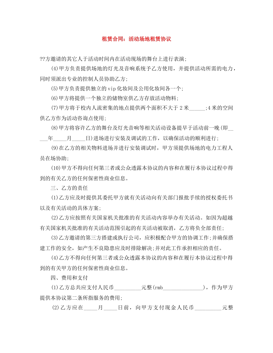 租赁合同：活动场地租赁协议 _第1页