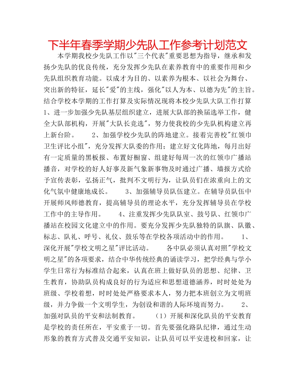 下半年春季学期少先队工作参考计划范文 _第1页