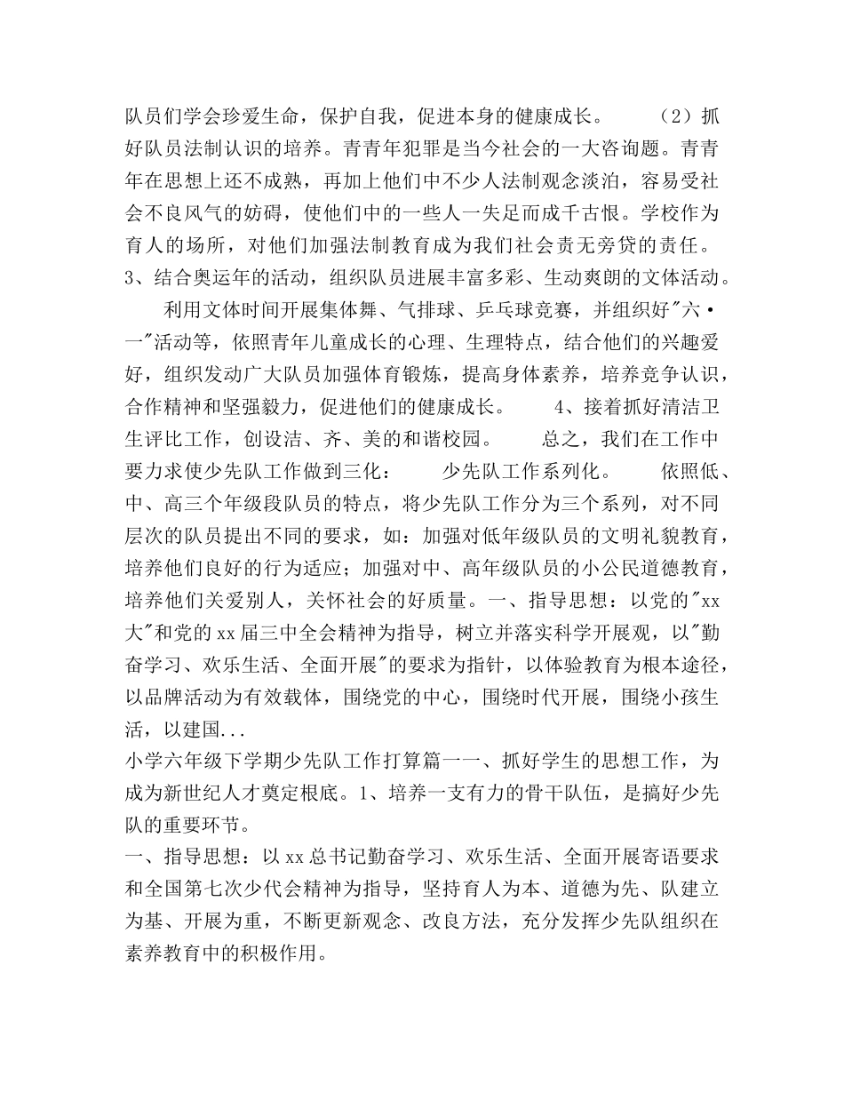 下半年春季学期少先队工作参考计划范文 _第2页