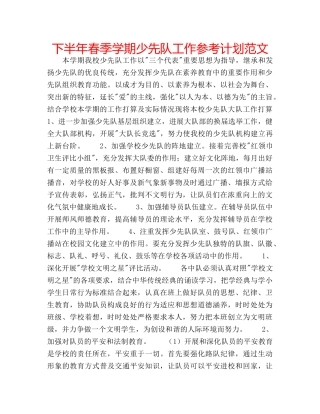 下半年春季学期少先队工作参考计划范文 