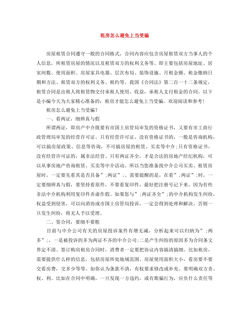 租房怎么避免上当受骗 _第1页