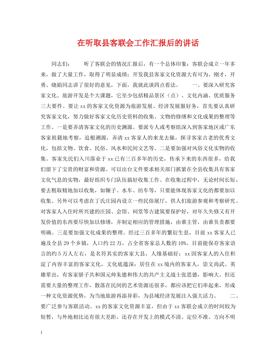 在听取县客联会工作汇报后的讲话 _第1页