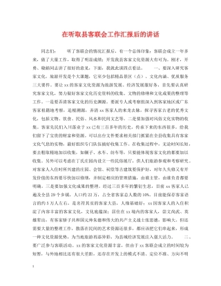 在听取县客联会工作汇报后的讲话 
