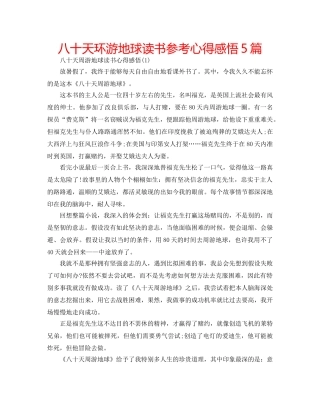 八十天环游地球读书参考心得感悟5篇 