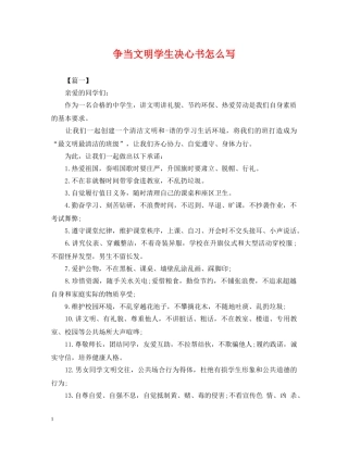 争当文明学生决心书怎么写