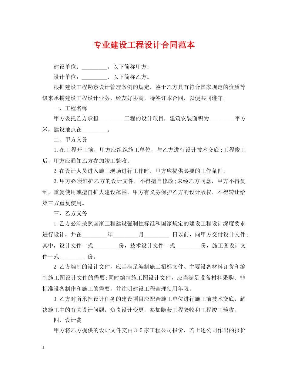 专业建设工程设计合同范本_第1页