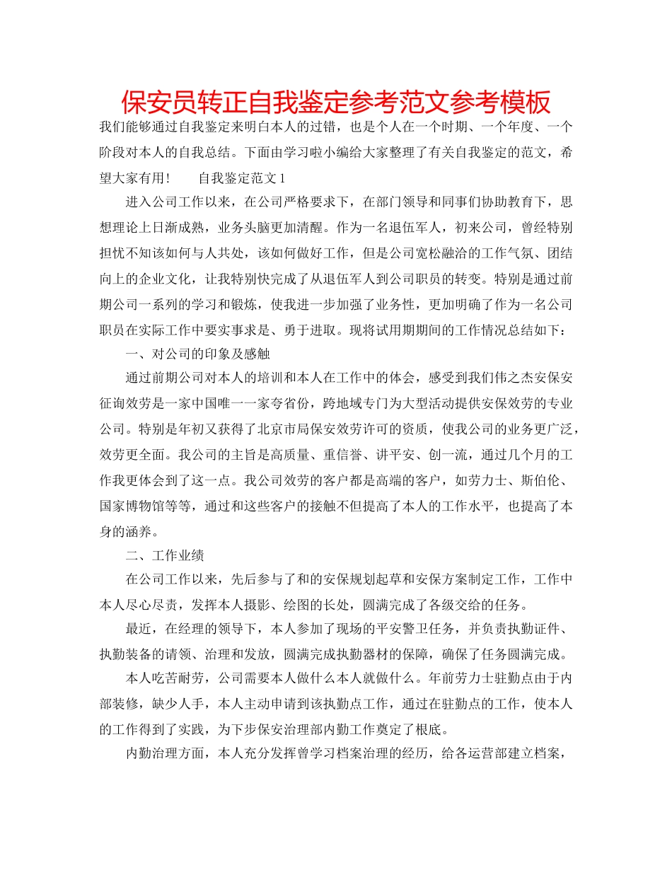 保安员转正自我鉴定参考范文参考模板 _第1页