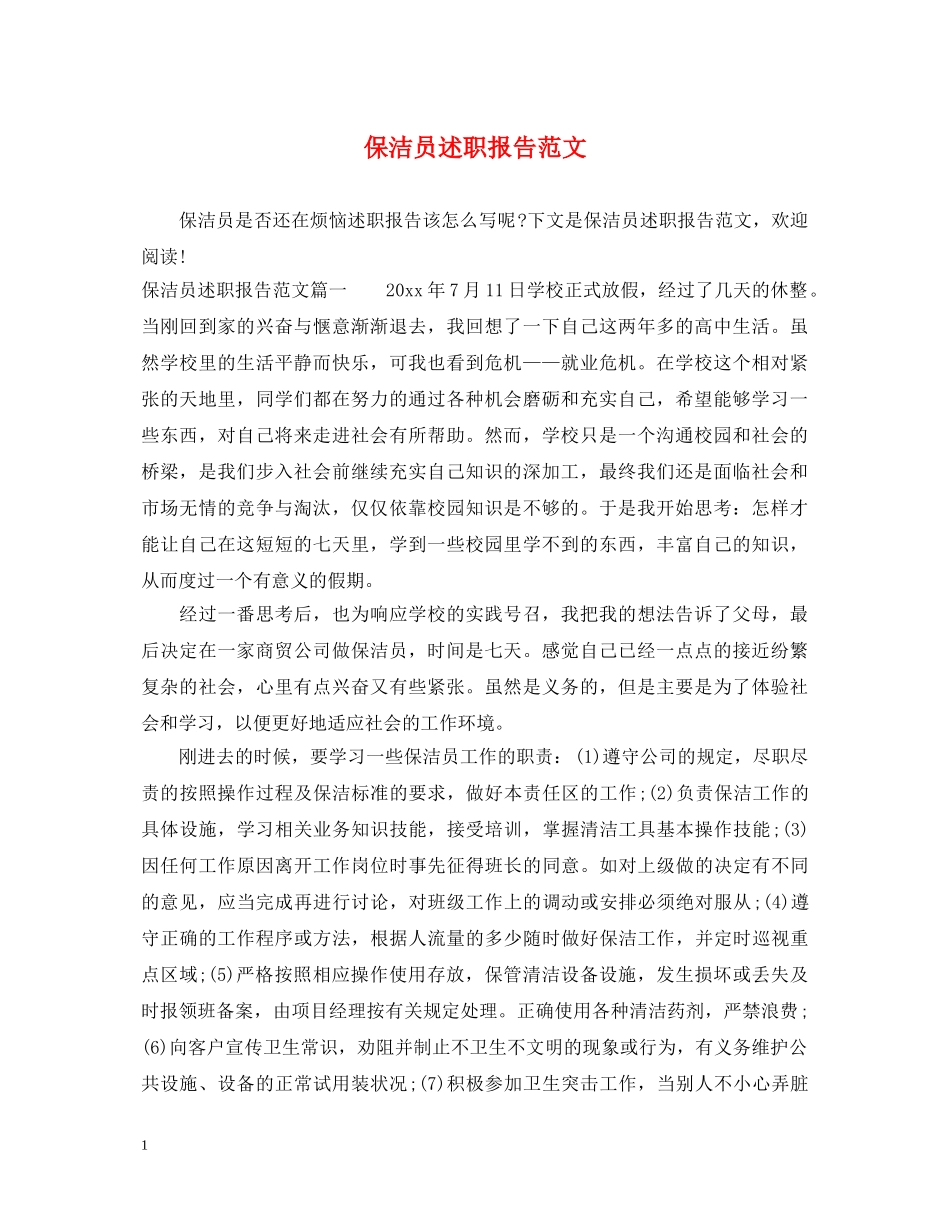 保洁员述职报告范文 _第1页