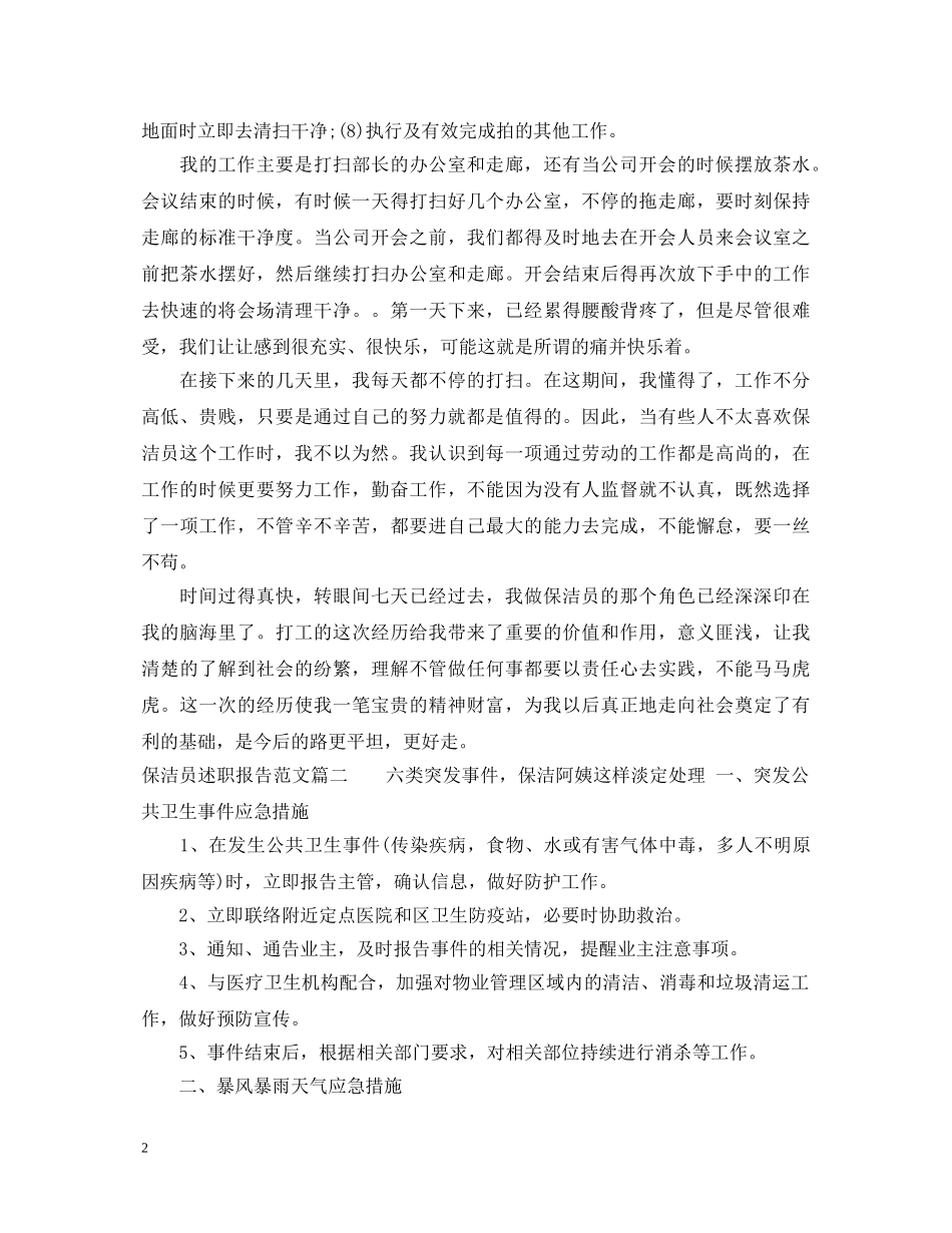 保洁员述职报告范文 _第2页