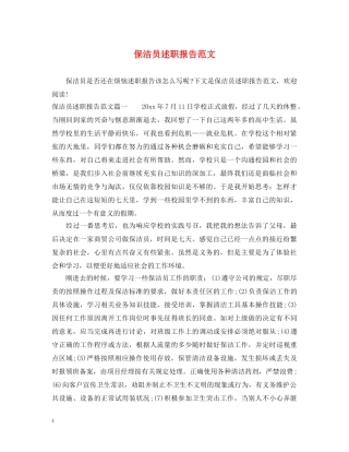 保洁员述职报告范文 