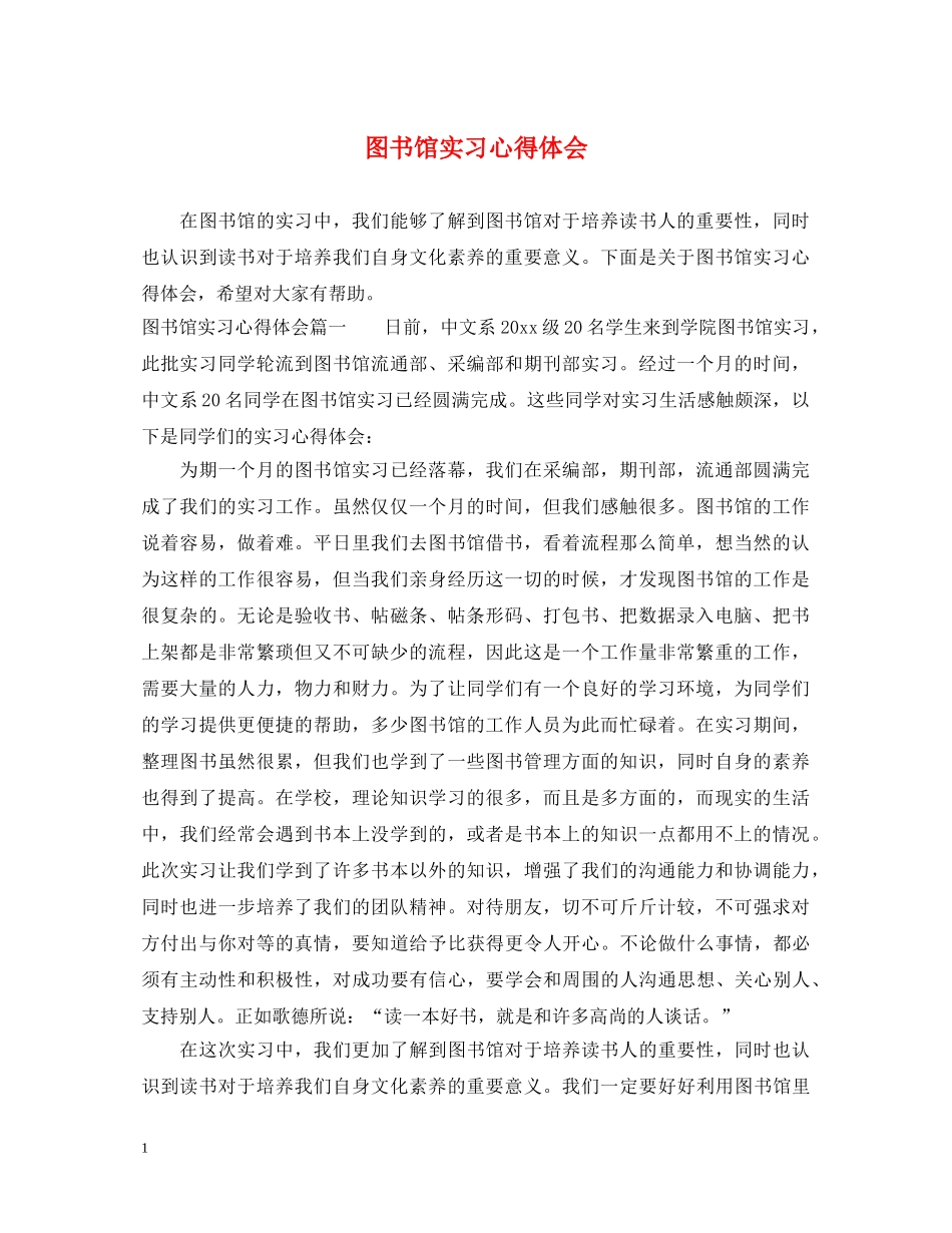 图书馆实习心得体会 (000001)_第1页