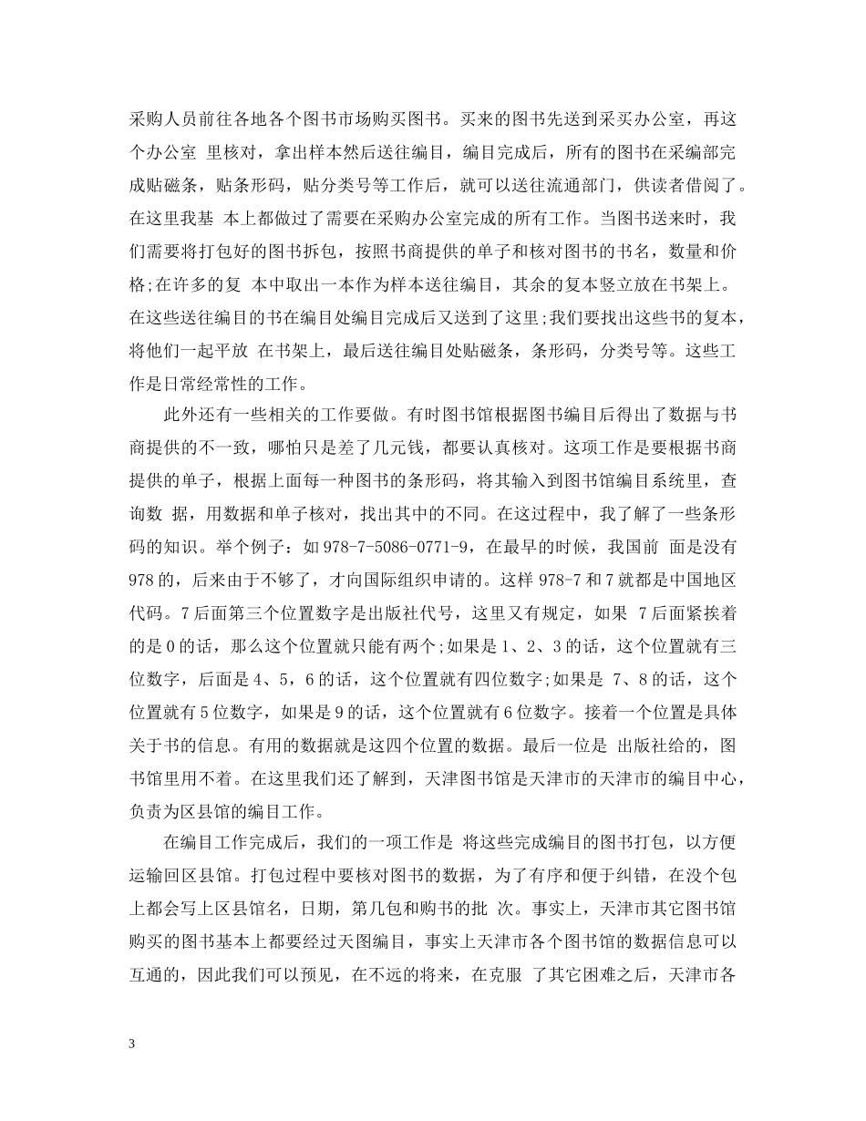 图书馆实习心得体会 (000001)_第3页