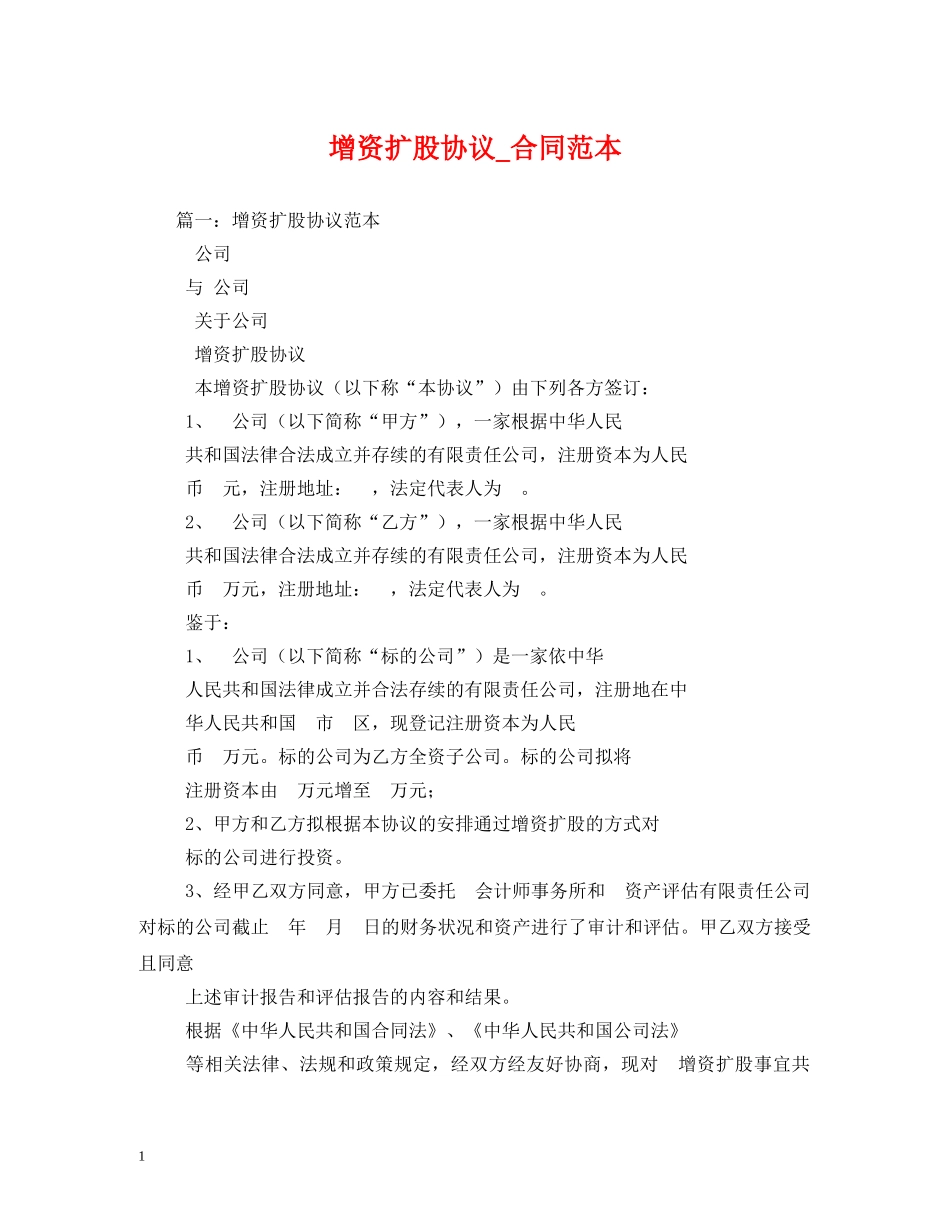 增资扩股协议_合同范本 _第1页