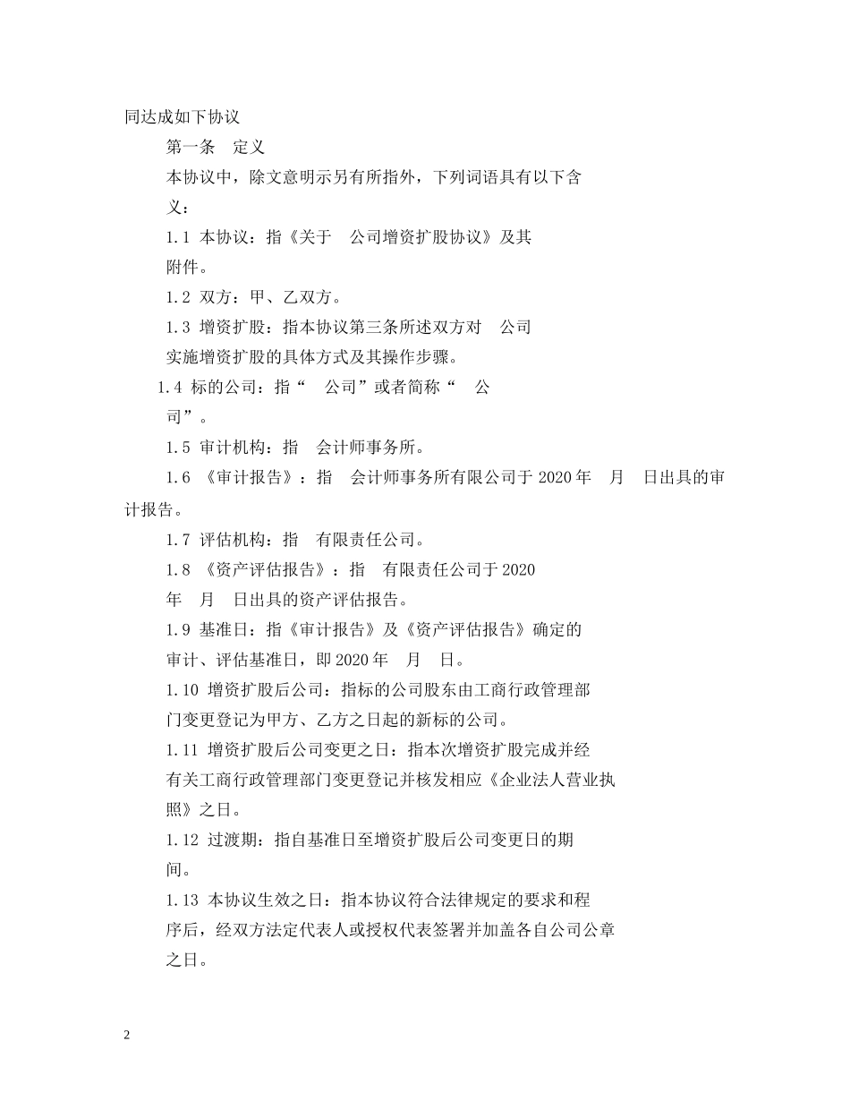 增资扩股协议_合同范本 _第2页