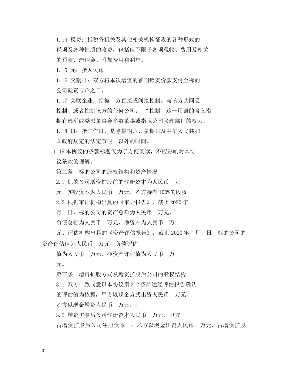 增资扩股协议_合同范本 _第3页