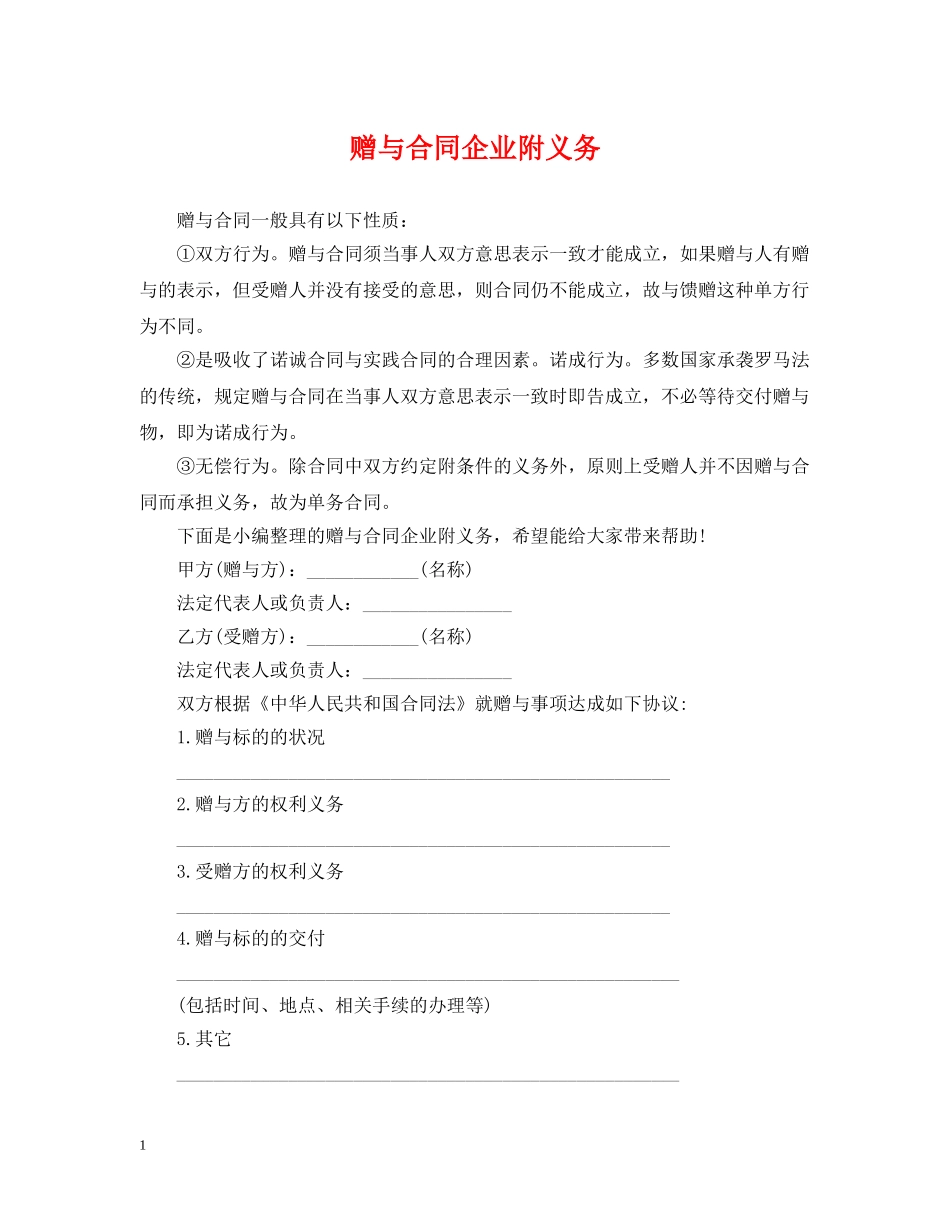 赠与合同企业附义务 _第1页