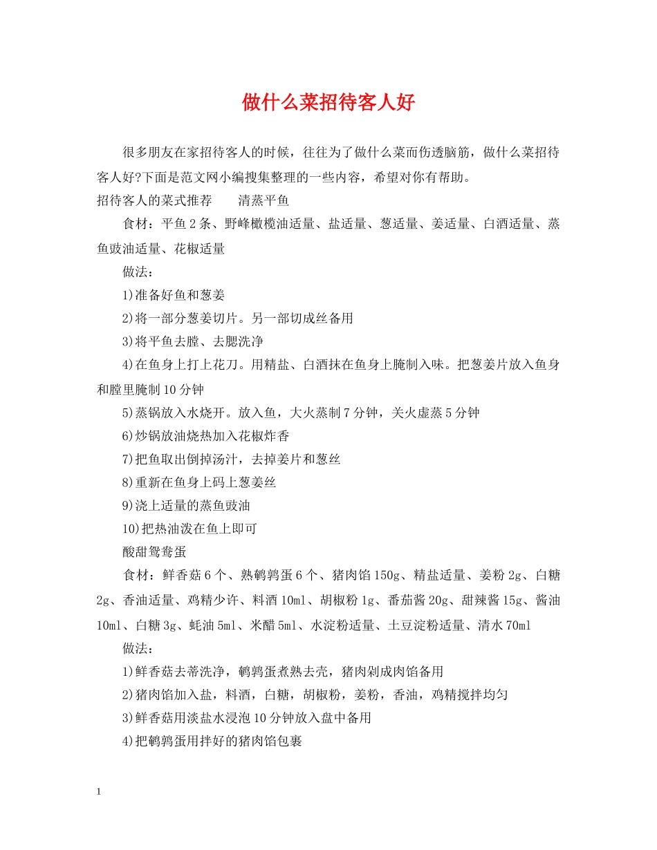 做什么菜招待客人好_第1页