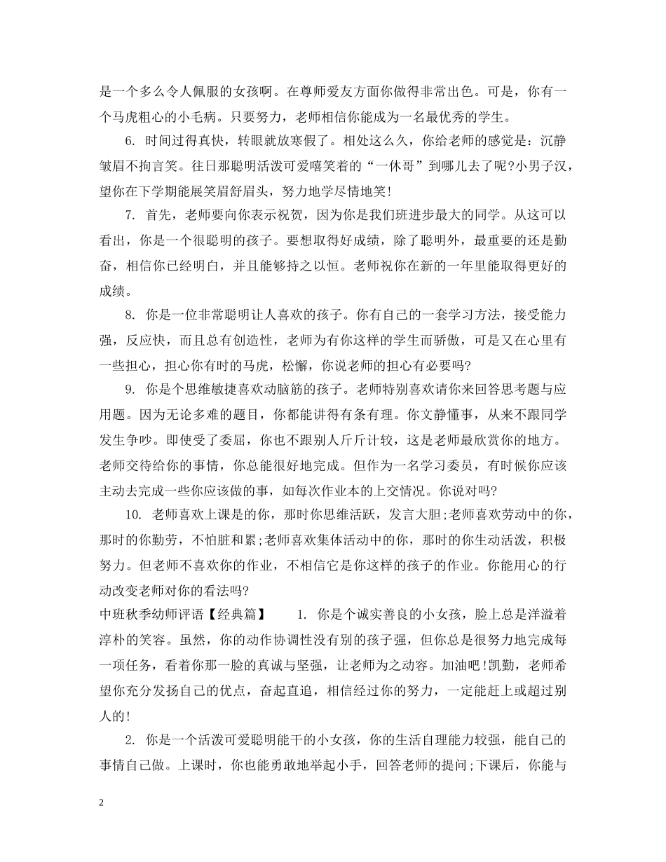 中班秋季幼师评语_第2页