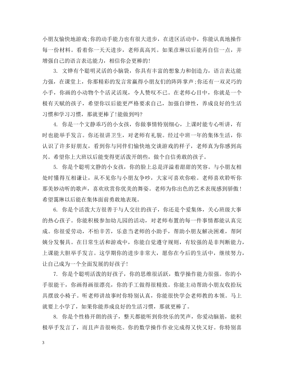 中班秋季幼师评语_第3页