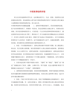 中班秋季幼师评语