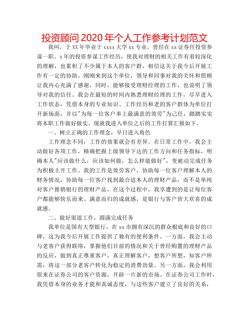 投资顾问2020年个人工作参考计划范文 _第1页