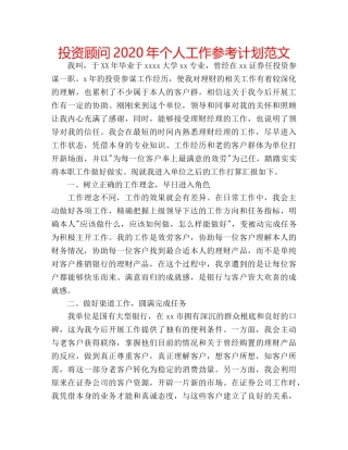 投资顾问2020年个人工作参考计划范文 