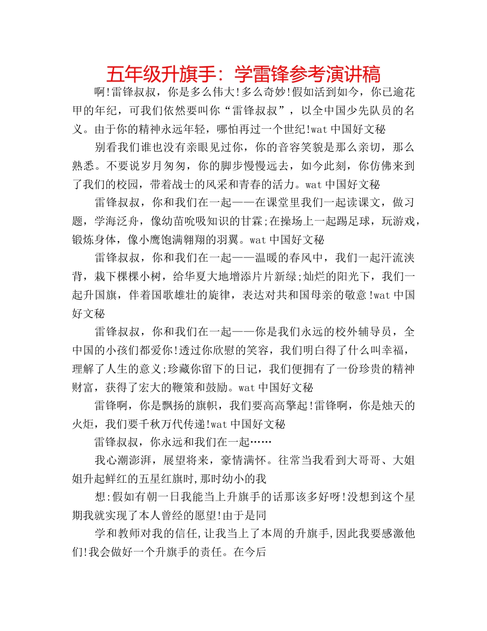 五年级升旗手：学雷锋参考演讲稿 _第1页