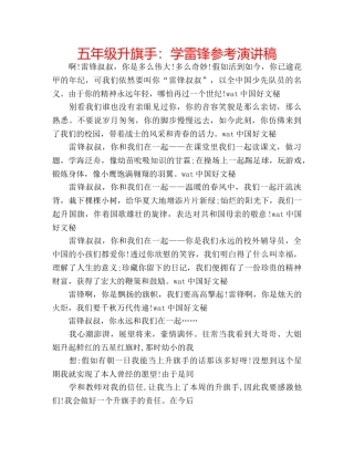 五年级升旗手：学雷锋参考演讲稿 