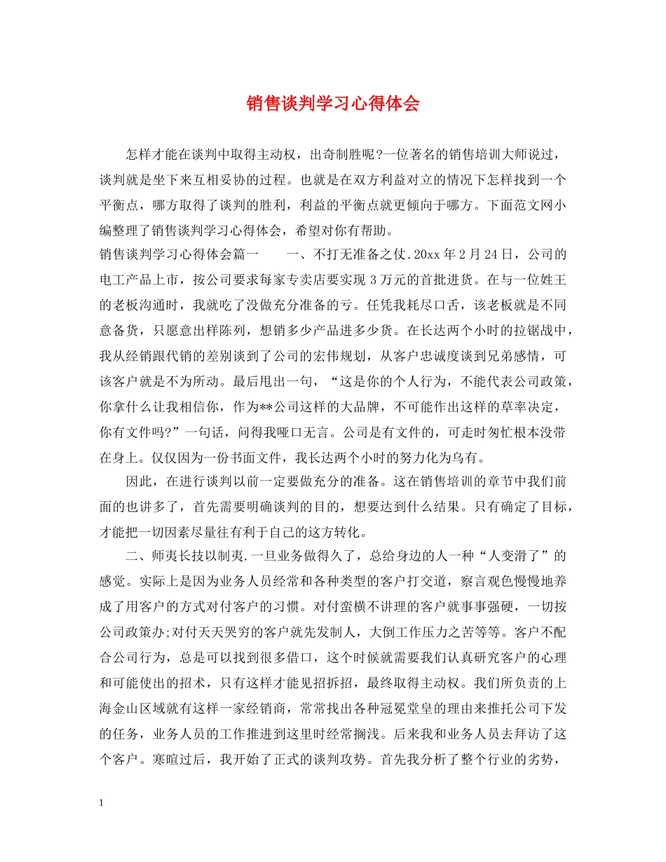 销售谈判学习心得体会 _第1页