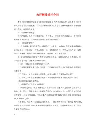 怎样解除委托合同 