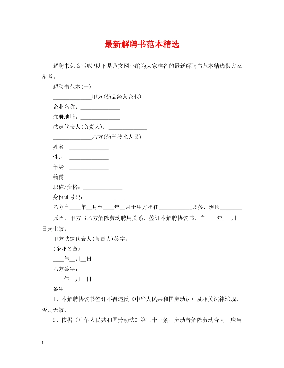 最新解聘书范本精选 _第1页