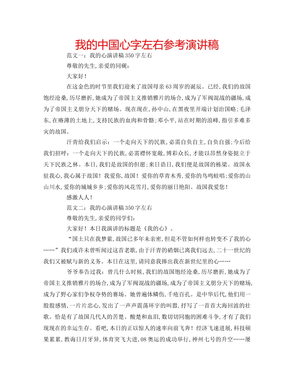 我的中国心字左右参考演讲稿 _第1页