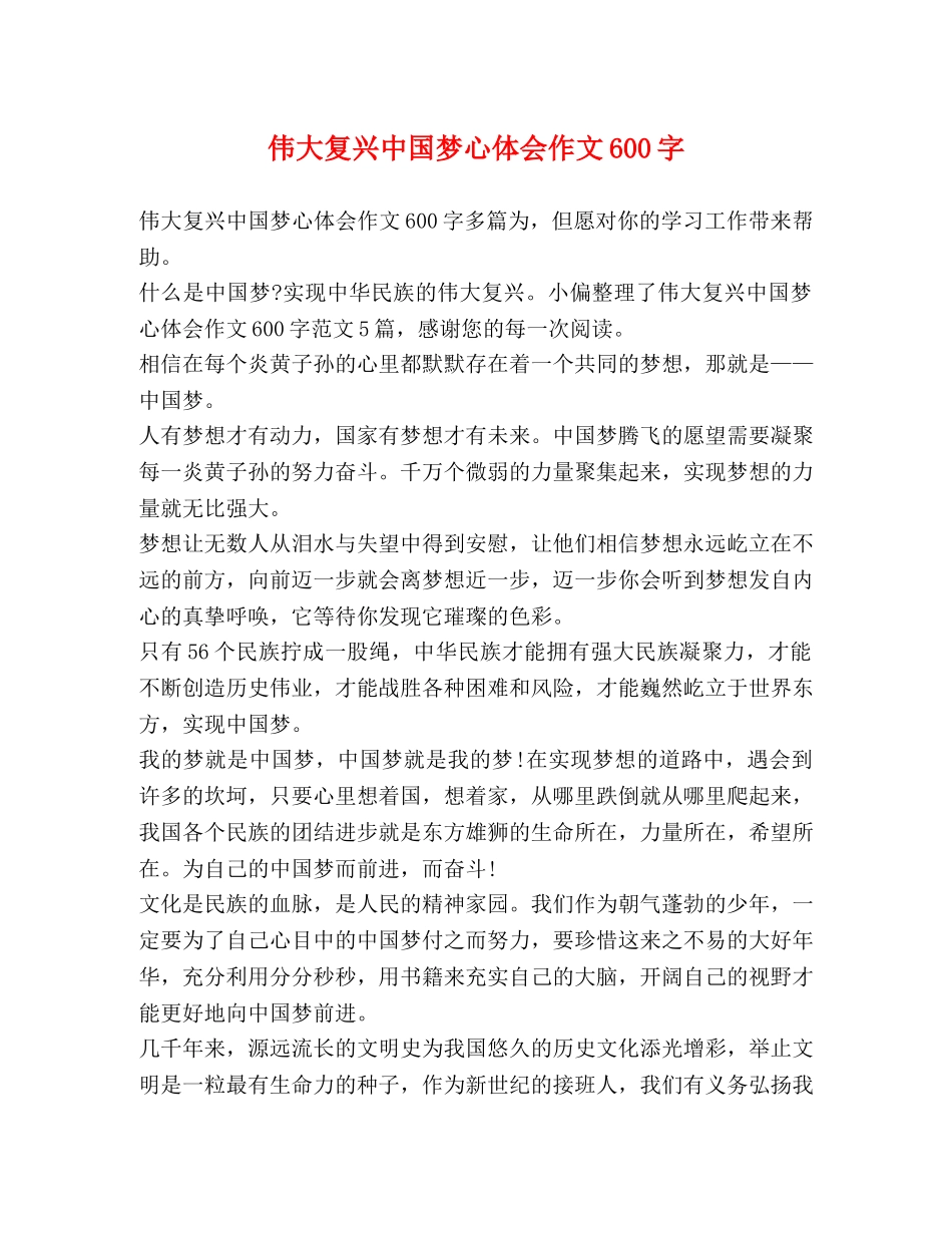 伟大复兴中国梦心体会作文600字 _第1页