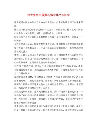 伟大复兴中国梦心体会作文600字 