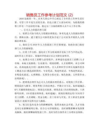 销售员工作参考计划范文 (2) 