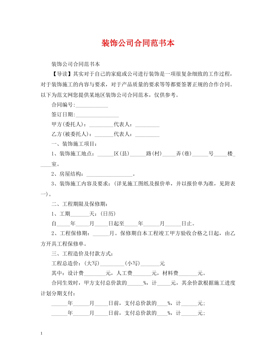 装饰公司合同范书本 _第1页