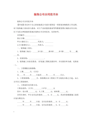 装饰公司合同范书本 