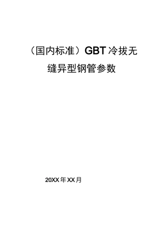 (国内标准)GBT冷拔无缝异型钢管参数