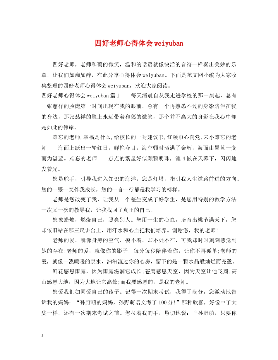 四好老师心得体会weiyuban _第1页