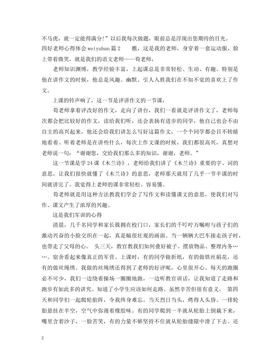 四好老师心得体会weiyuban _第2页