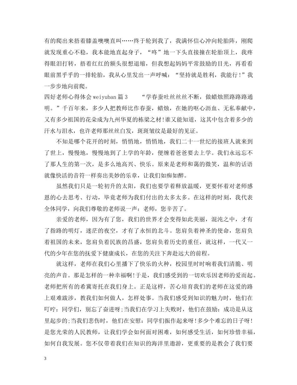 四好老师心得体会weiyuban _第3页