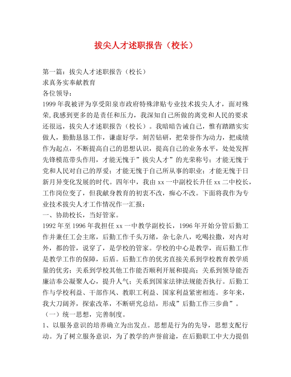 拔尖人才述职报告（校长） (2) _第1页