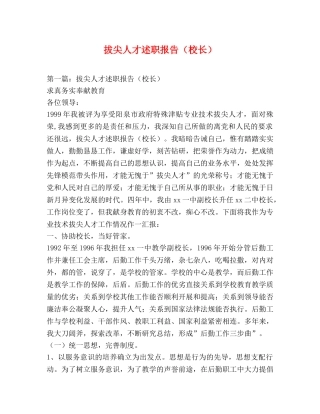 拔尖人才述职报告（校长） (2) 