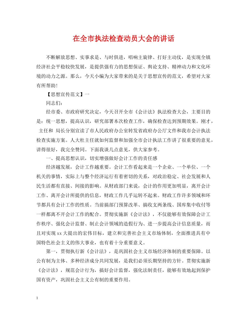 在全市执法检查动员大会的讲话 _第1页
