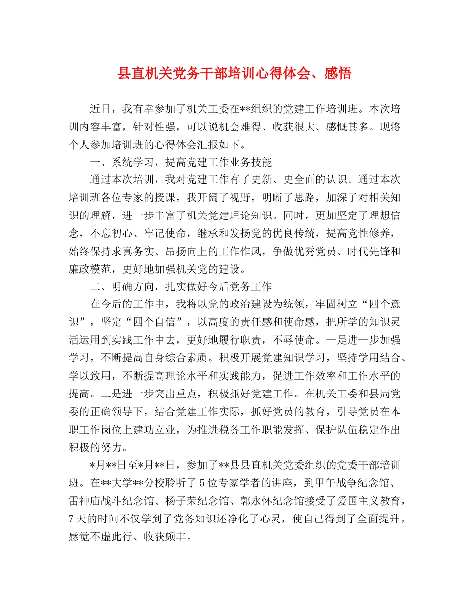 县直机关党务干部培训心得体会、感悟 _第1页